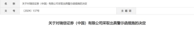 瑞信证券（中国）收警示函！