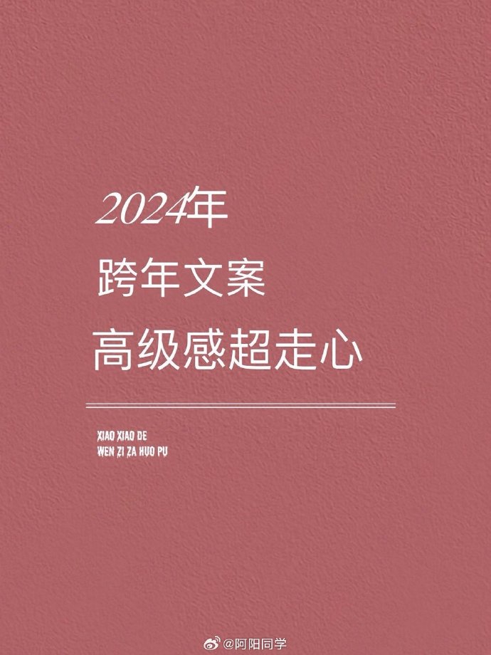 2025年跨年文案提前收藏
